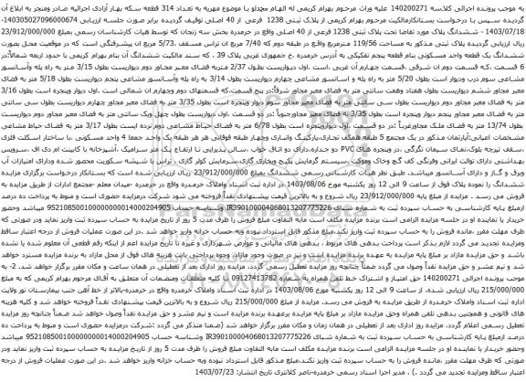 مزایده پلاک ثبتی 1238 فرعی از 40 اصلی