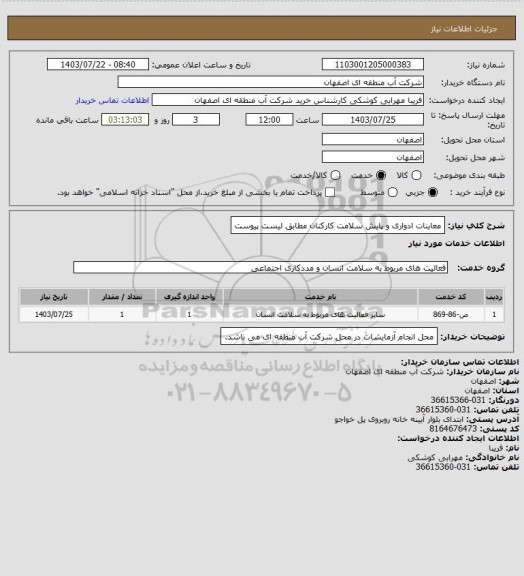 استعلام معاینات ادواری و پایش سلامت کارکنان مطابق لیست پیوست