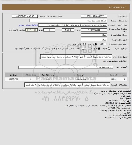 استعلام سا مانه جامع مدیریت اسناد و آرشیو - لطفا به مستندات پیوست شده رجوع گردد.