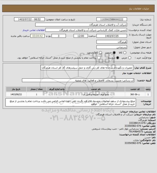 استعلام تعمیرات و  نگهداری سامانه های کلر زنی گازی و حمل سیلندرهای گاز کلر استان هرمزگان