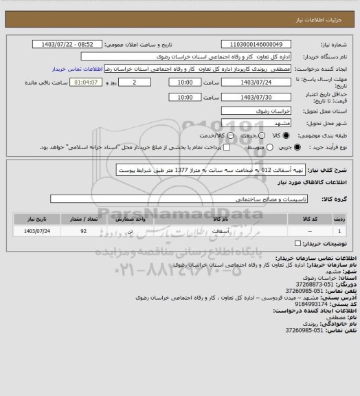 استعلام تهیه آسفالت  012 به ضخامت سه سانت به متراژ 1377 متر طبق شرایط پیوست