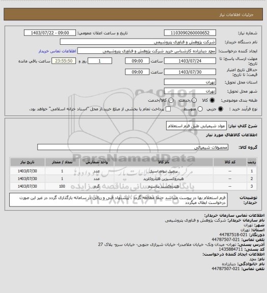 استعلام مواد شیمیایی طبق فرم استعلام