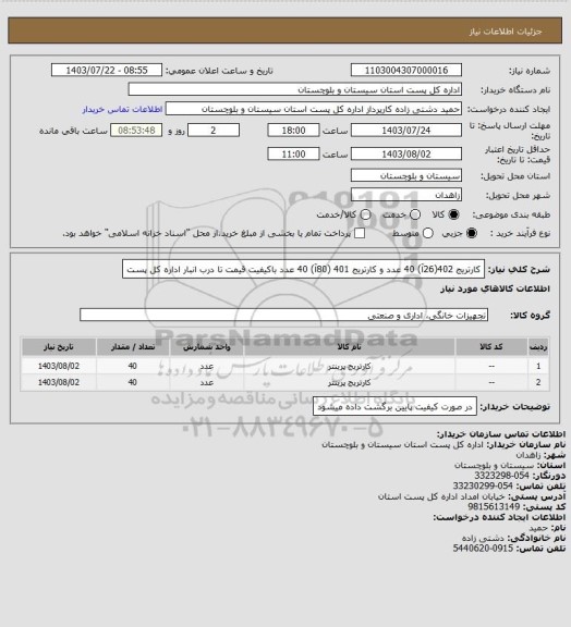 استعلام کارتریج 402(26آ) 40 عدد  و کارتریج 401 (80آ)  40 عدد باکیفیت قیمت تا درب انبار اداره کل پست