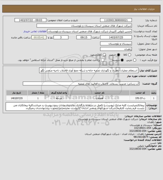 استعلام استعلام عملیات راهبری و نگهداری تصفیه خانه و شبکه جمع آوری فاضلاب ناحیه صنعتی نگور