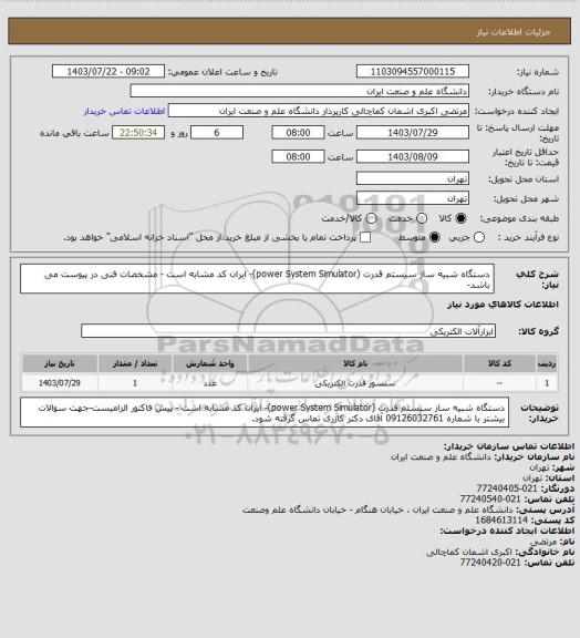 استعلام دستگاه شبیه ساز سیستم قدرت (power System Simulator)- ایران کد مشابه است - مشخصات فنی در پیوست می باشد-