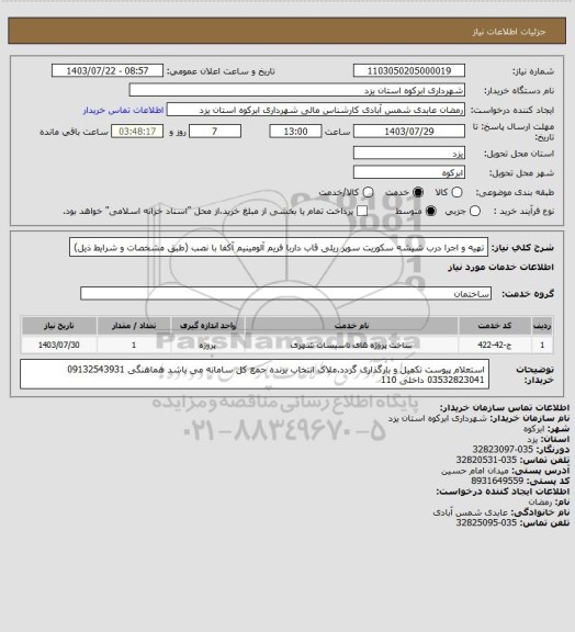 استعلام تهیه و اجرا درب شیشه سکوریت سوپر ریلی قاب داربا فریم آلومینیم آکفا با نصب (طبق مشخصات و شرایط ذیل)