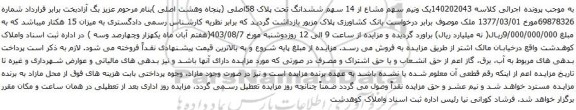 مزایده ششدانگ تحت پلاک 58اصلی (پنجاه وهشت اصلی )