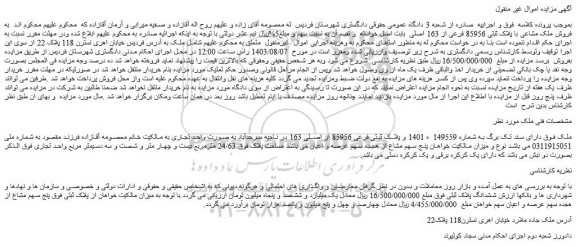 مزایده فروش ملک مشاعی با پلاک ثبتی 85956 فرعی از 163 اصلی