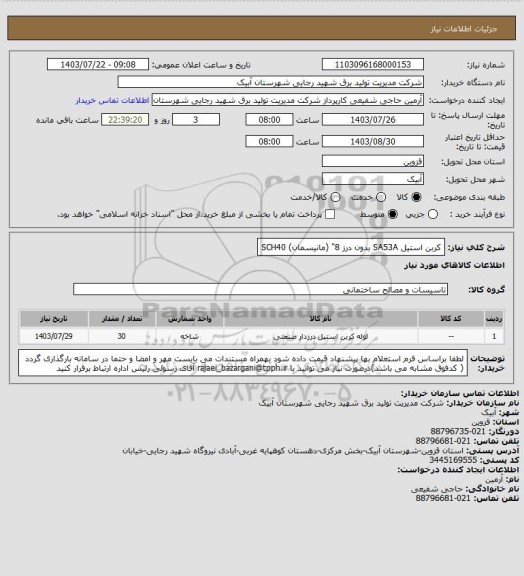 استعلام  کربن استیل SA53A  بدون درز 8" (مانیسمان)  SCH40