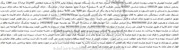 مزایده یک دستگاه خودروی سواری پراید GTX