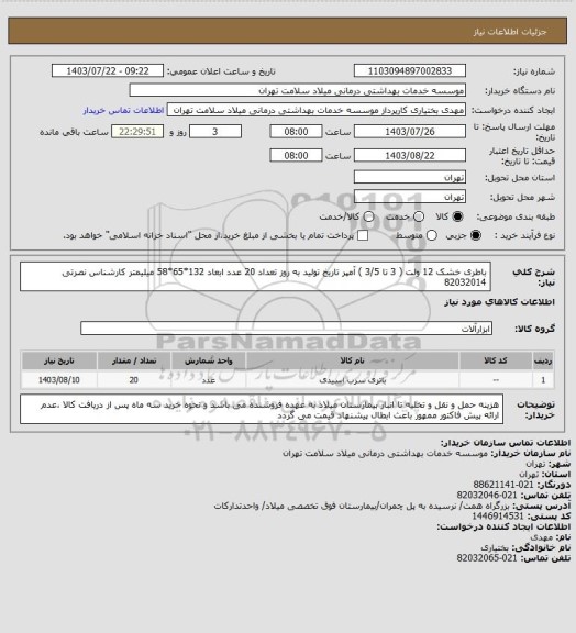 استعلام باطری خشک 12 ولت ( 3 تا 3/5 ) آمپر تاریخ تولید به روز تعداد 20 عدد ابعاد 132*65*58 میلیمتر کارشناس نصرتی 82032014
