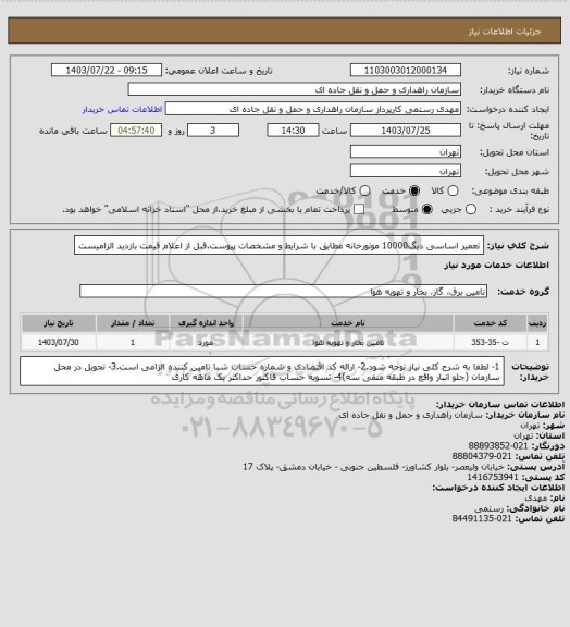 استعلام تعمیر اساسی دیگ10000 موتورخانه مطابق با شرایط و مشخصات پیوست.قبل از اعلام قیمت بازدید الزامیست