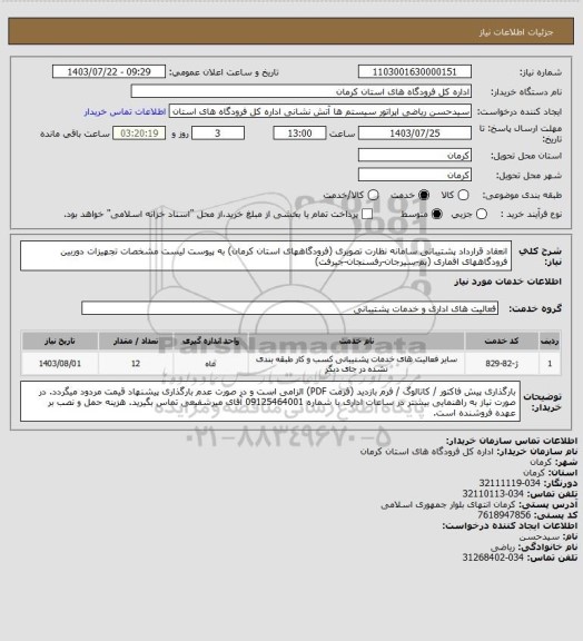 استعلام انعقاد قرارداد پشتیبانی سامانه نظارت تصویری (فرودگاههای استان کرمان)
به پیوست لیست مشخصات تجهیزات دوربین فرودگاههای اقماری (بم-سیرجان-رفسنجان-جیرفت)