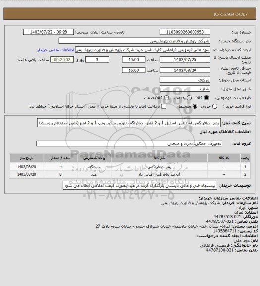 استعلام پمپ دیافراگمی استنلس استیل 1 و 2 اینچ - دیافراگم تفلونی یدکی پمپ 1 و 2 اینچ (طبق استعلام پیوست)