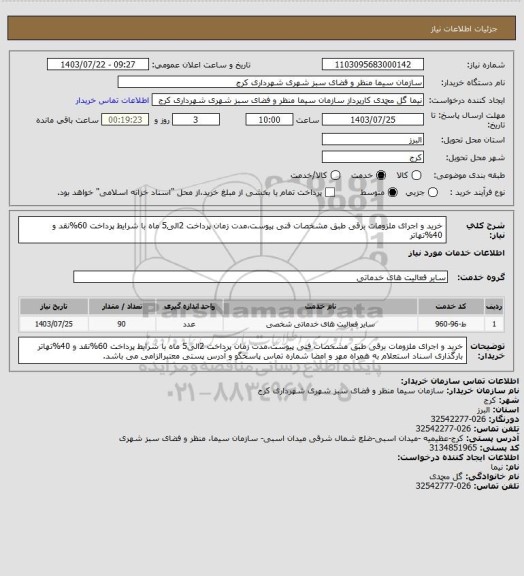 استعلام خرید و اجرای ملزومات برقی طبق مشخصات فنی پیوست،مدت زمان پرداخت 2الی5 ماه با شرایط پرداخت 60%نقد و 40%تهاتر