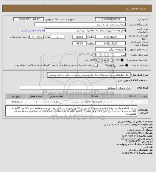 استعلام دابل میکروکلمپ یک عددبرای اعمال وازووستومی مشخصات فنی درفایل پیوستی