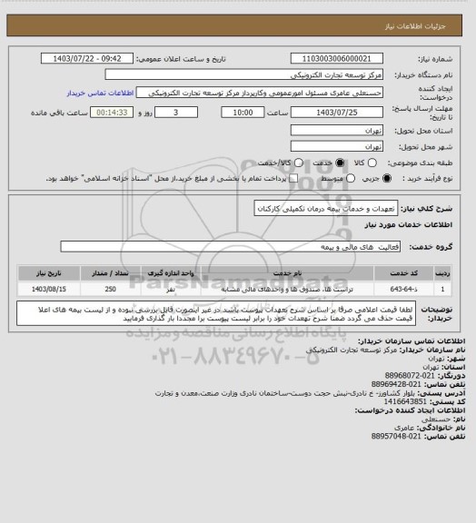 استعلام تعهدات و خدمات بیمه درمان تکمیلی کارکنان