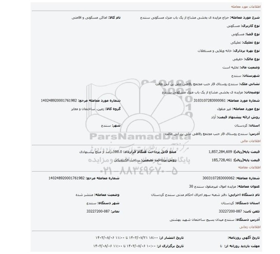مزایده، مزایده ی  بخشی مشاع از یک باب منزل مسکونی سنندج
