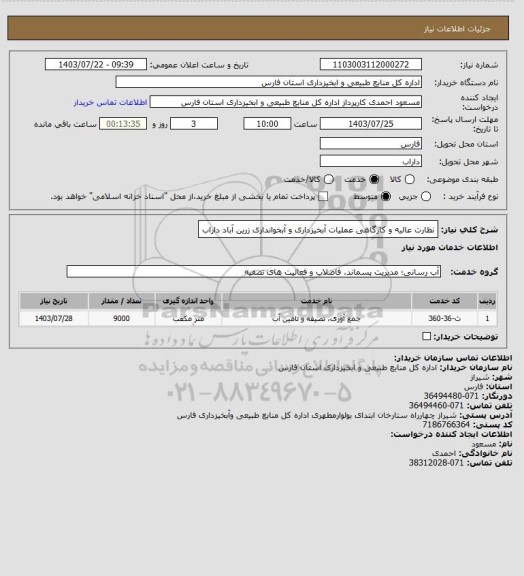 استعلام نظارت عالیه و کارگاهی عملیات آبخیزداری و آبخوانداری زرین آباد داراب