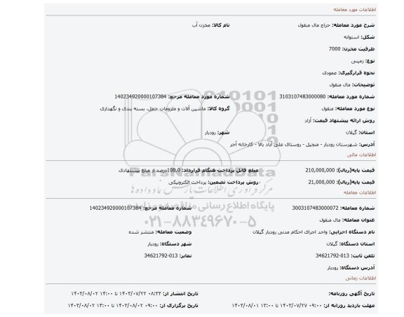 مزایده، مال منقول
