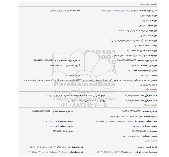 مزایده، فروش مال غیر منقول مسکونی تجاری