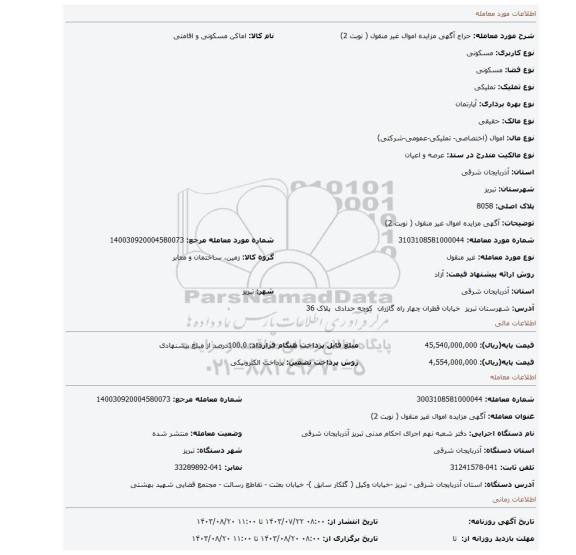 مزایده، آگهی مزایده اموال غیر منقول ( نوبت 2)