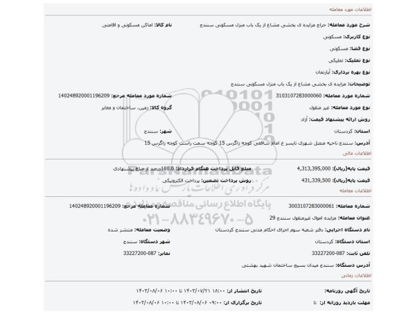 مزایده، مزایده ی بخشی مشاع از یک باب منزل مسکونی سنندج