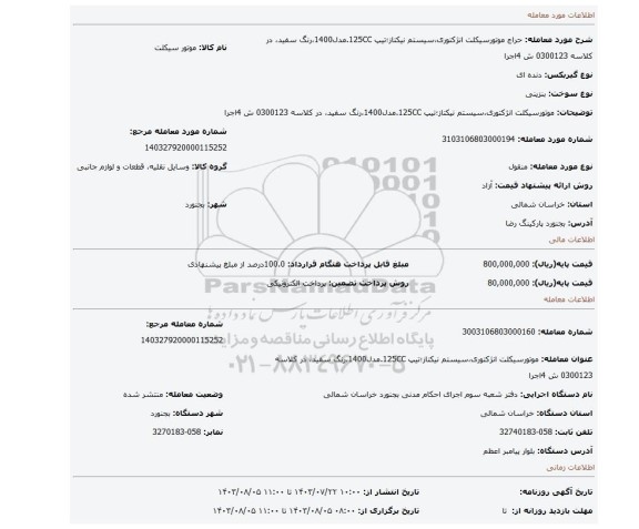 مزایده، موتورسیکلت انژکتوری،سیستم نیکتاز؛تیپ 125CC.مدل1400،رنگ سفید، در کلاسه 0300123 ش 4اجرا