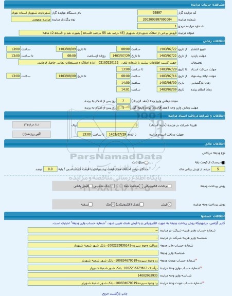 مزایده ، فروش برخی از املاک شهرداری شهریار (45 درصد نقد 55 دردصد اقساط ) بصورت نقد و اقساط 12 ماهه -مزایده زمین  - استان تهران
