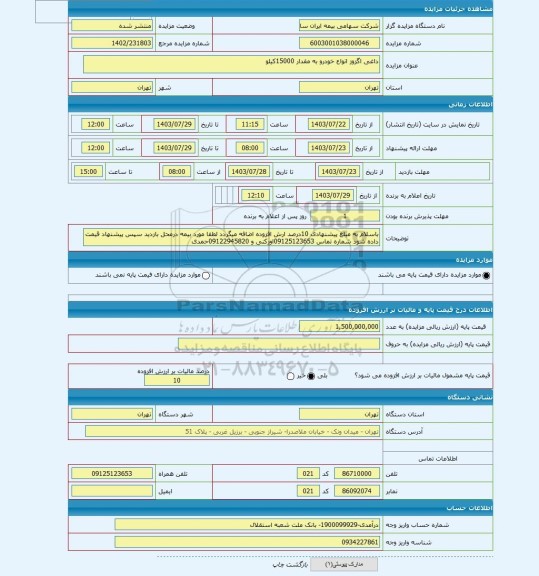 مزایده ، داغی اگزوز انواع خودرو به مقدار 15000کیلو