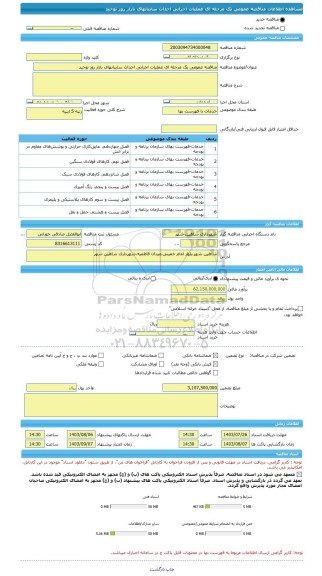 مناقصه، مناقصه عمومی یک مرحله ای عملیات اجرایی احداث سایبانهای بازار روز توحید