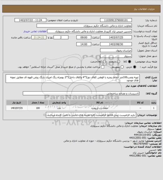 استعلام تهیه ونصب100متر حفاظ پنجره با قوطی کلاف دور2*4 وکلاف داخل2*2 بهمراه رنگ امیزی بارنگ روغن قهوه ای مطابق نمونه های موجود