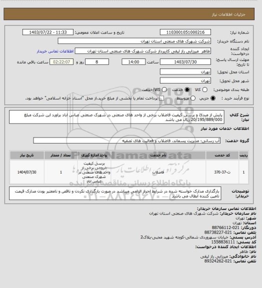 استعلام پایش از مبدئ و برسی کیفیت فاضلاب برخی از واحد های صنعتی در شهرک صنعتی عباس اباد براورد این شرکت مبلغ 
  20/195/889/000  ریال  می باشد