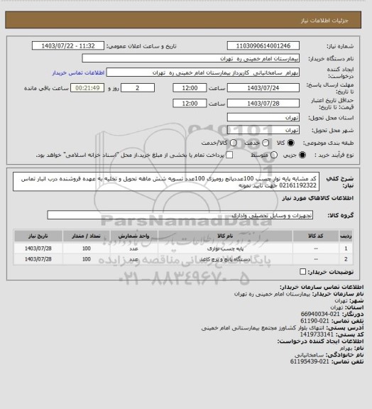 استعلام کد مشابه پایه نوار چسب 100عددپانچ رومیزی 100عدد تسویه شش ماهه تحویل و تخلیه به عهده فروشنده درب انبار تماس 02161192322 جهت تایید نمونه