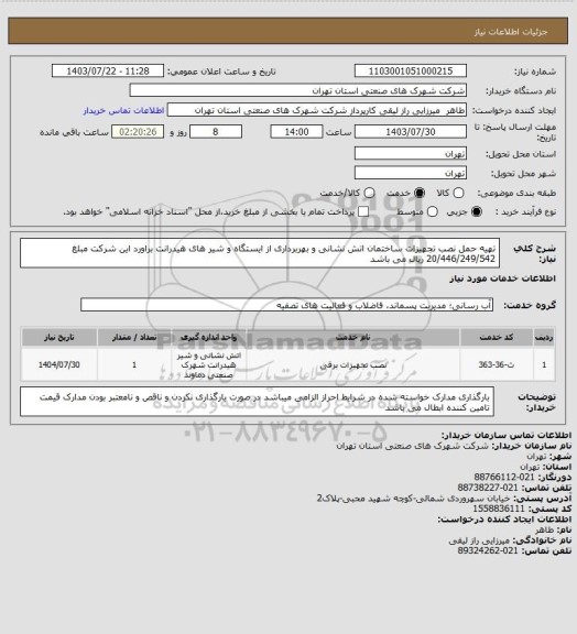 استعلام تهیه حمل نصب تجهیزات ساختمان اتش نشانی و بهربرداری از ایستگاه و شیر های هیدرانت براورد این شرکت مبلغ 
    20/446/249/542  ریال  می باشد