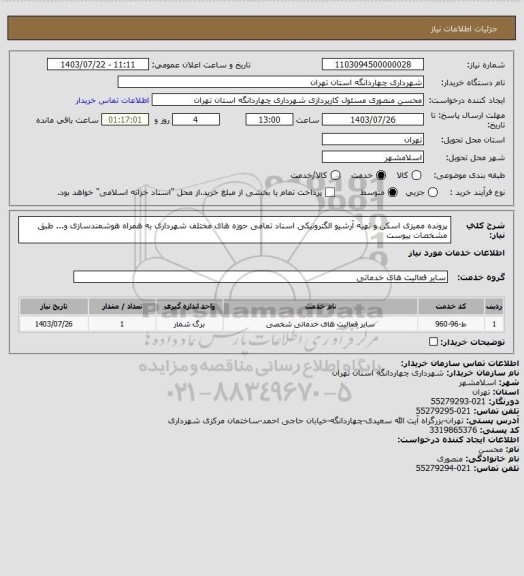 استعلام پرونده ممیزی اسکن و تهیه آرشیو الگترونیکی اسناد تمامی حوزه های مختلف شهرداری به همراه هوشمندسازی و... طبق مشخصات پیوست