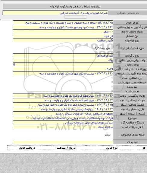 مناقصه, قرائت ،وصول مطالبات ،تست و بازرسی انشعابات شنال غرب استان