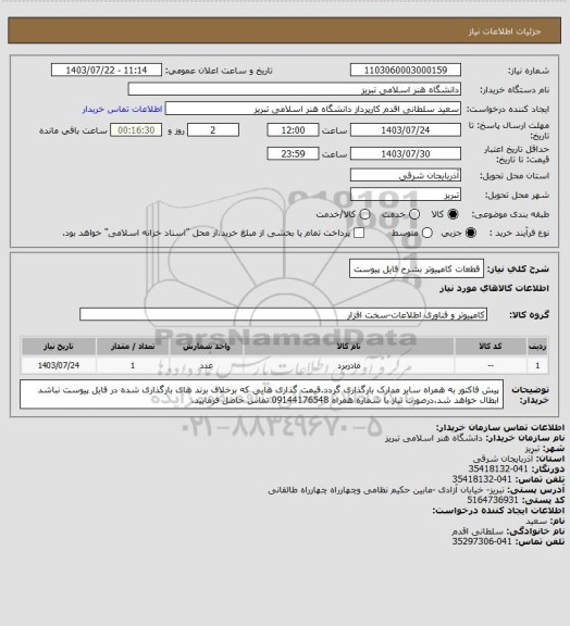 استعلام قطعات کامپیوتر بشرح فایل پیوست