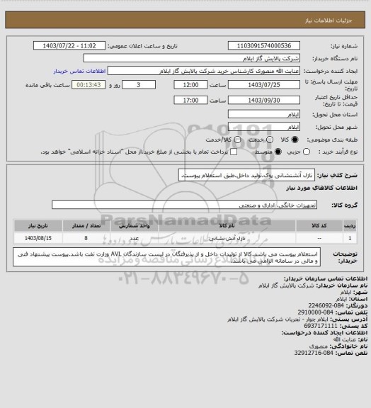 استعلام نازل آتشنشانی پوک.تولید داخل.طبق استعلام پیوست.