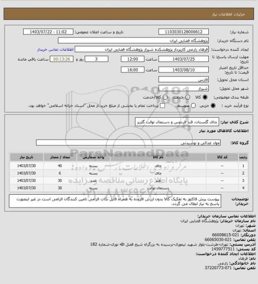 استعلام چای گلستان، قند فردوس و دستمال توالت گلریز