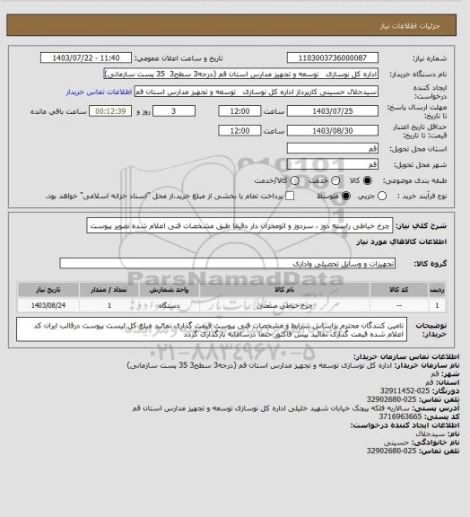 استعلام چرخ خیاطی راسته دوز ، سردوز و اتومخزان دار
دقیقا طبق مشخصات فنی اعلام شده تصویر پیوست