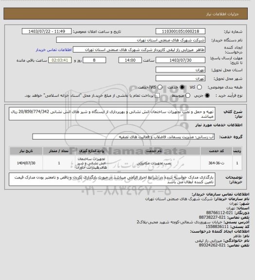 استعلام تهیه و حمل و نصب تجهیزات ساختمان اتش نشانی و بهربرداری از ایستگاه و شیر های اتش نشانی 
  20/859/774/342 ریال میباشد
