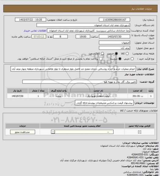 استعلام انجام عملیات خرید و اجراء روشنائی خیابان مفتح حد فاصل بلوار منتظری تا بلوار طالقانی شهرداری منطقه چهار نجف آباد