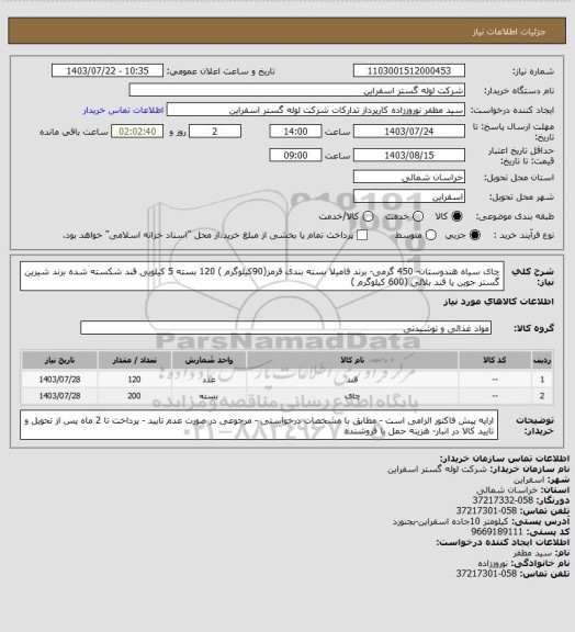 استعلام چای سیاه هندوستان- 450 گرمی- برند فامیلا بسته بندی قرمز(90کیلوگرم )
120 بسته 5 کیلویی قند شکسته شده برند شیرین گستر جوین یا قند بلالی (600 کیلوگرم )