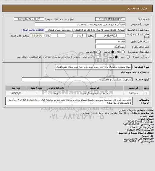 استعلام پروژه عملیات بیولوژیک و قرق در حوزه آبخیز طاس تپه شهرستان کبودراهنگ