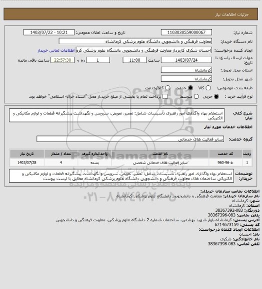 استعلام استعلام بهاء واگذاری  امور راهبری تأسیسات شامل: تعمیر، تعویض، سرویس و نگهداشت پیشگیرانه قطعات و لوازم مکانیکی و الکتریکی