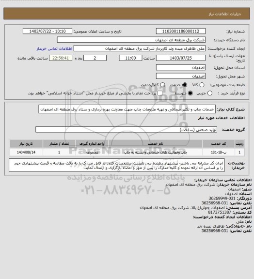 استعلام خدمات چاپ و تکثیر صحافی و تهیه ملزومات چاپ جهت معاونت بهره برداری و ستاد برق منطقه ای اصفهان