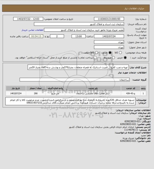 استعلام تهیه و نصب کفپوش لمینت استاتیک به همراه متعلقات بمتراژ270متر و پوشش بدنه mdf بمتراژ 20متر