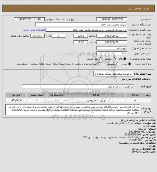 استعلام چرخدنده سانتریفیوژ نیروگاه شماره 2