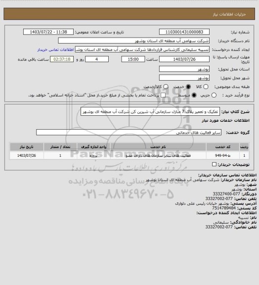 استعلام تفکیک و تعمیر پلاک 7 منازل سازمانی آب شیرین کن شرکت آب منطقه ای بوشهر